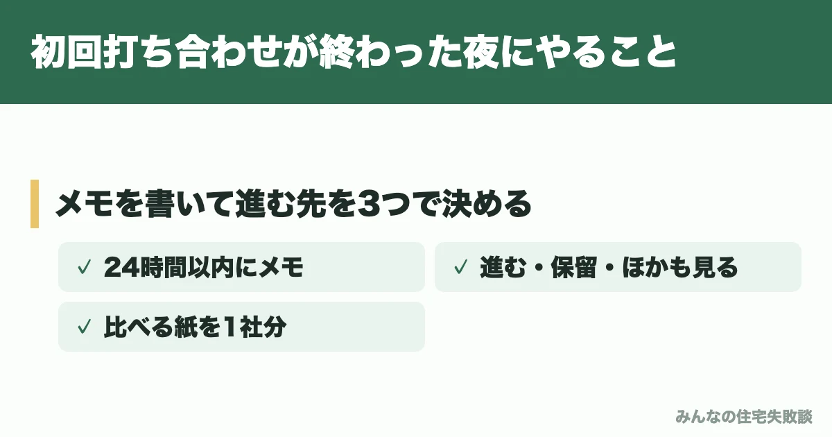 初回打ち合わせが終わった夜にやること