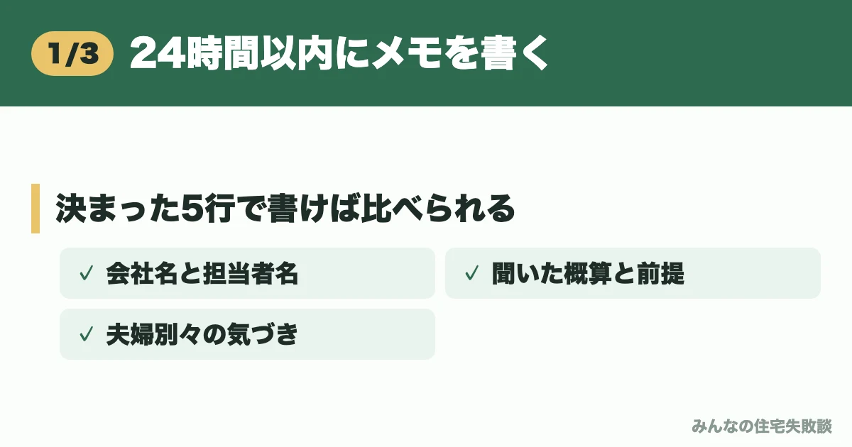 24時間以内にメモを書く