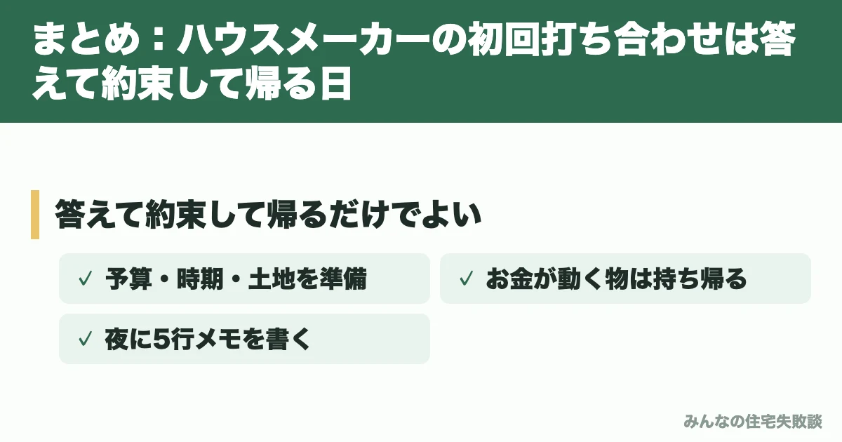 まとめ:ハウスメーカーの初回打ち合わせは答えて約束して帰る日