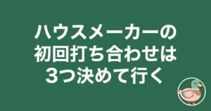 ハウスメーカー 初回打ち合わせ
