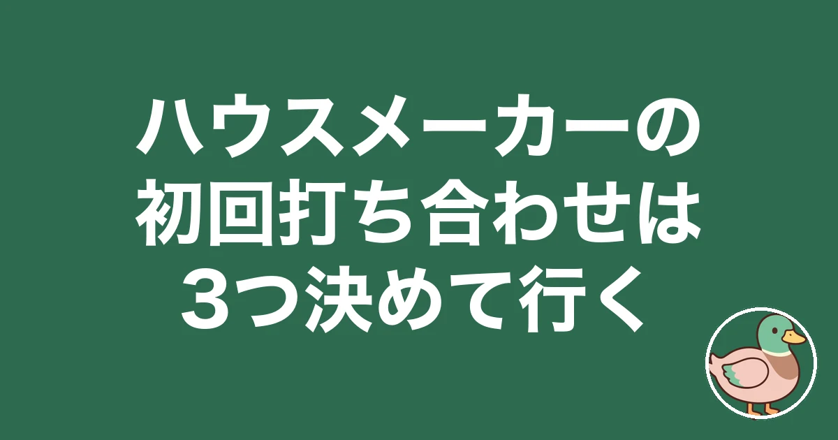 ハウスメーカー 初回打ち合わせ