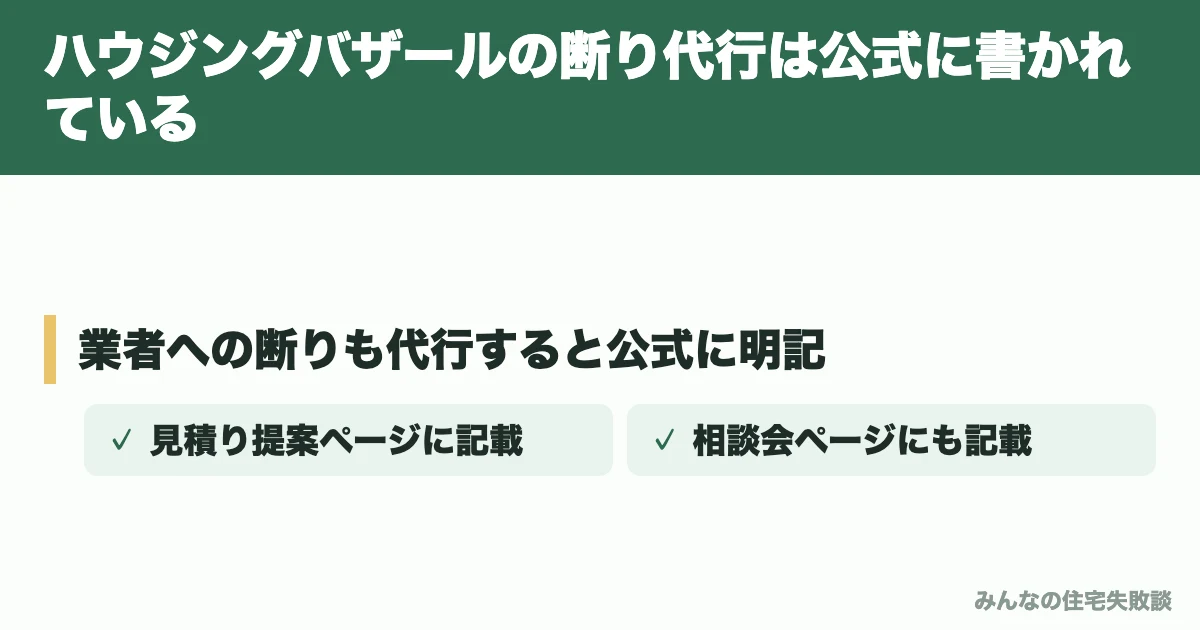 ハウジングバザールの断り代行は公式に書かれている