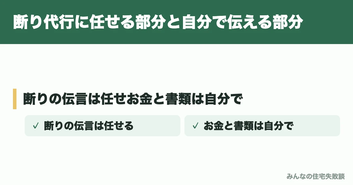 断り代行に任せる部分と自分で伝える部分