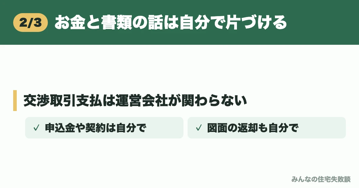 お金と書類の話は自分で片づける