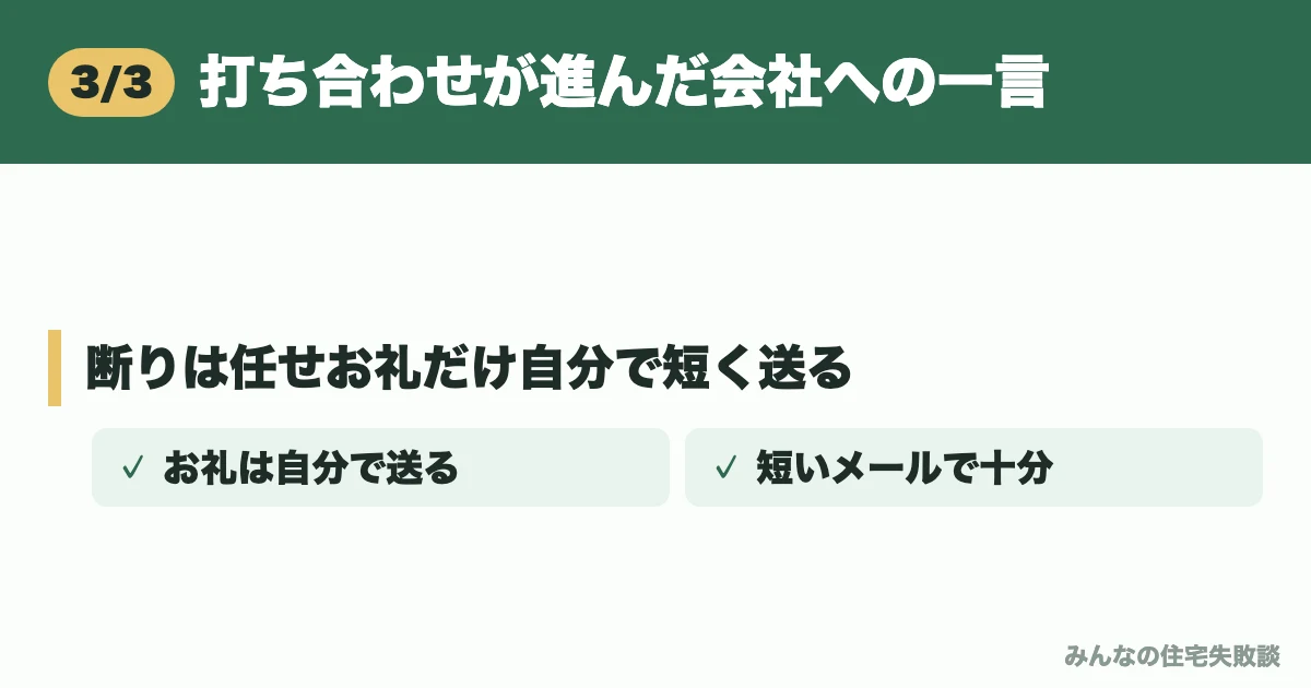 打ち合わせが進んだ会社への一言