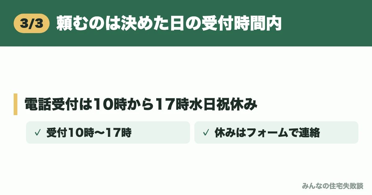 頼むのは決めた日の受付時間内
