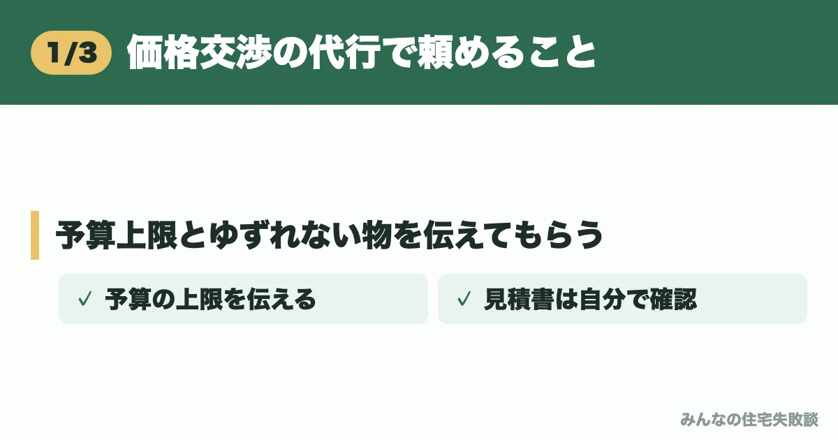 価格交渉の代行で頼めること