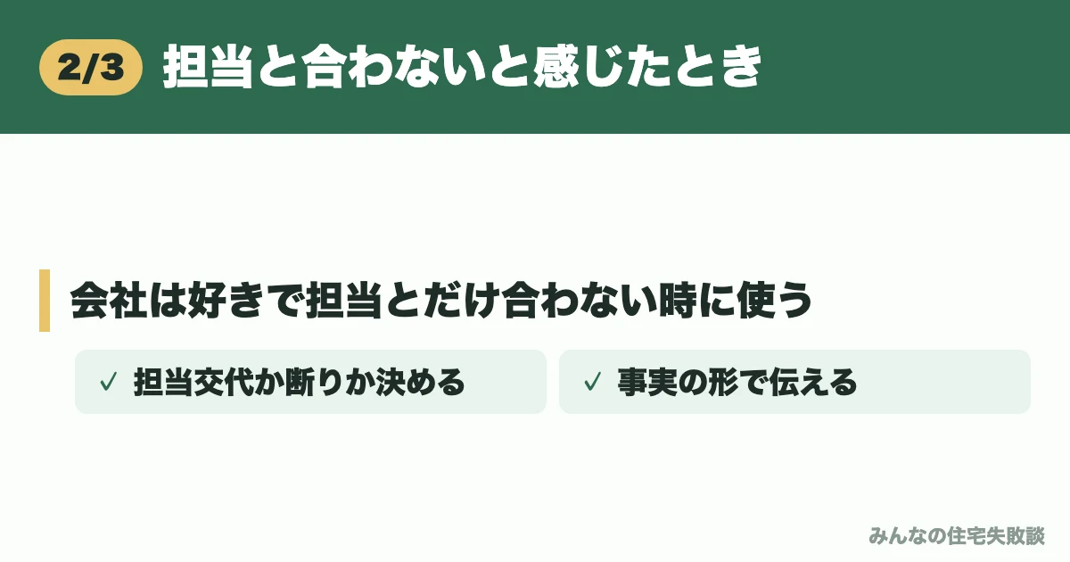 担当と合わないと感じたとき