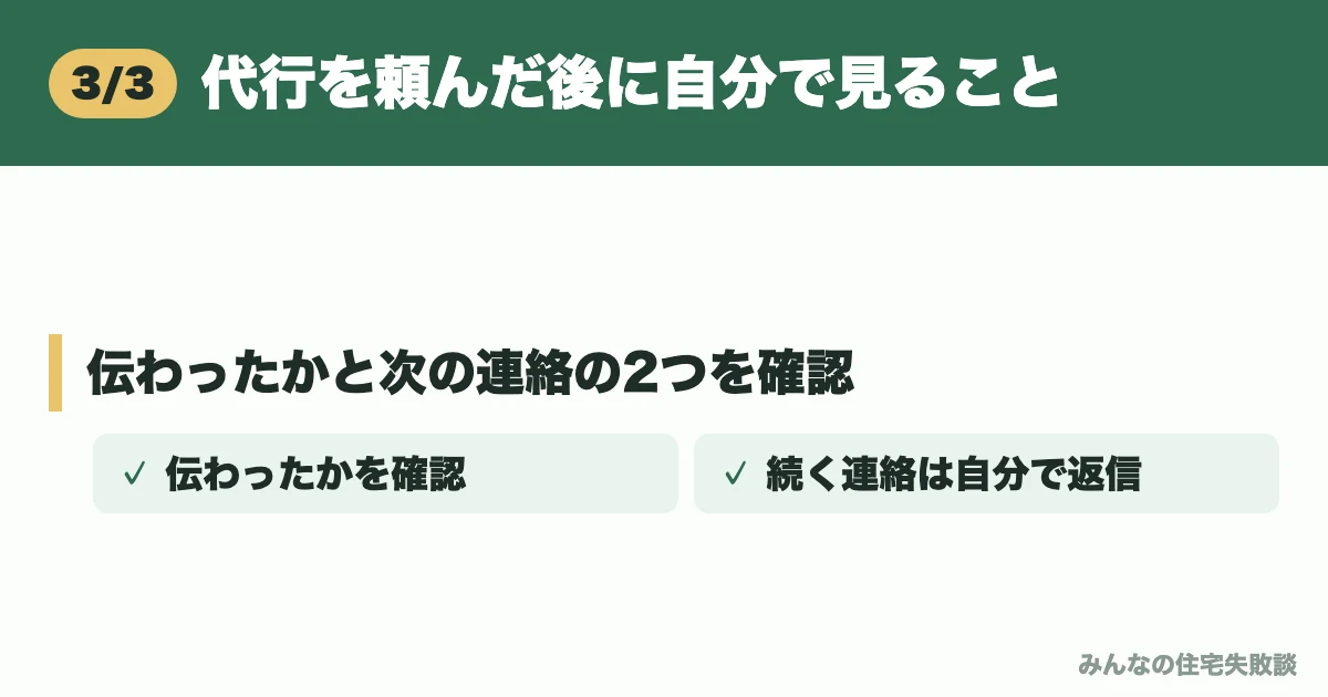代行を頼んだ後に自分で見ること