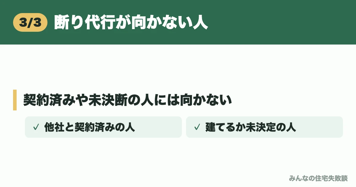 断り代行が向かない人