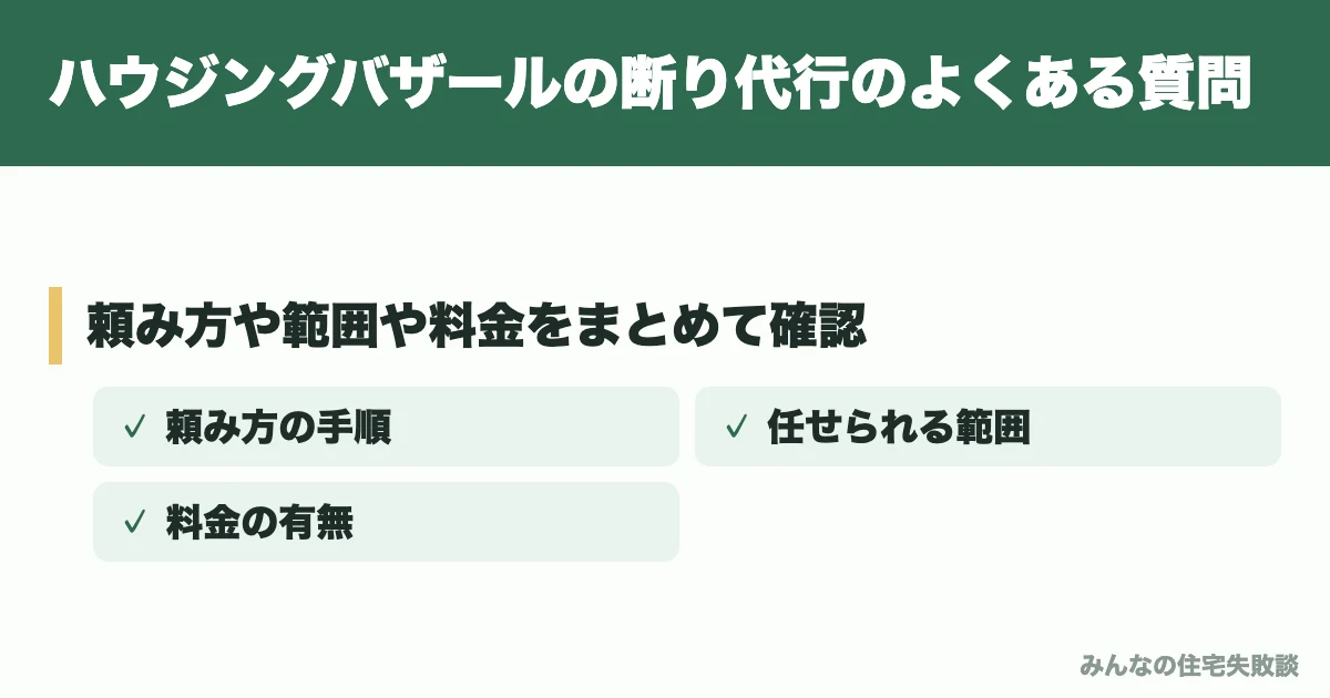 ハウジングバザールの断り代行のよくある質問