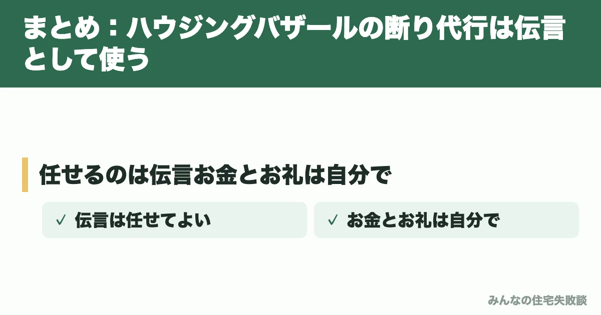 まとめ：ハウジングバザールの断り代行は伝言として使う