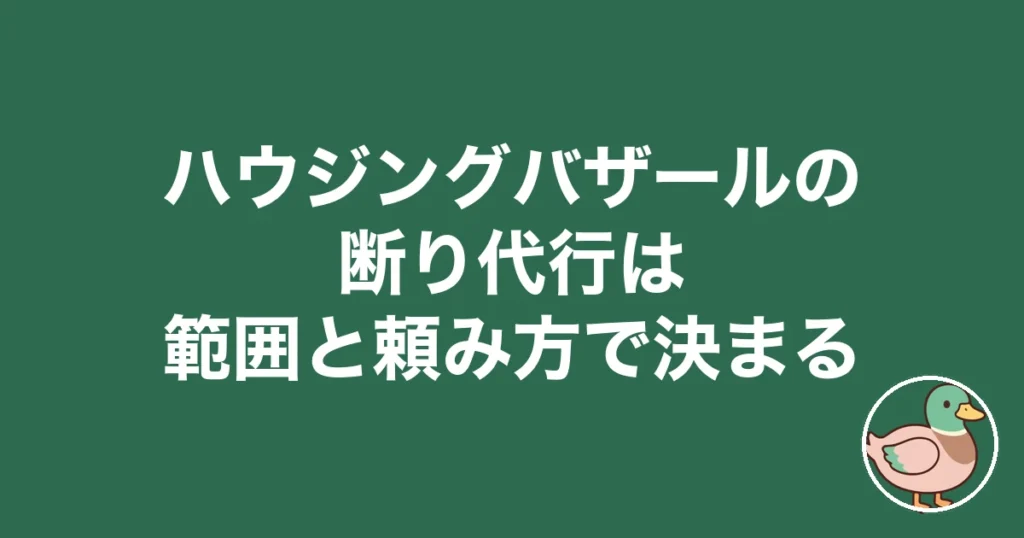 ハウジングバザール 断り代行