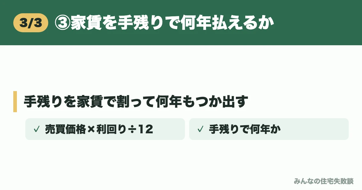 ③家賃を手残りで何年払えるか