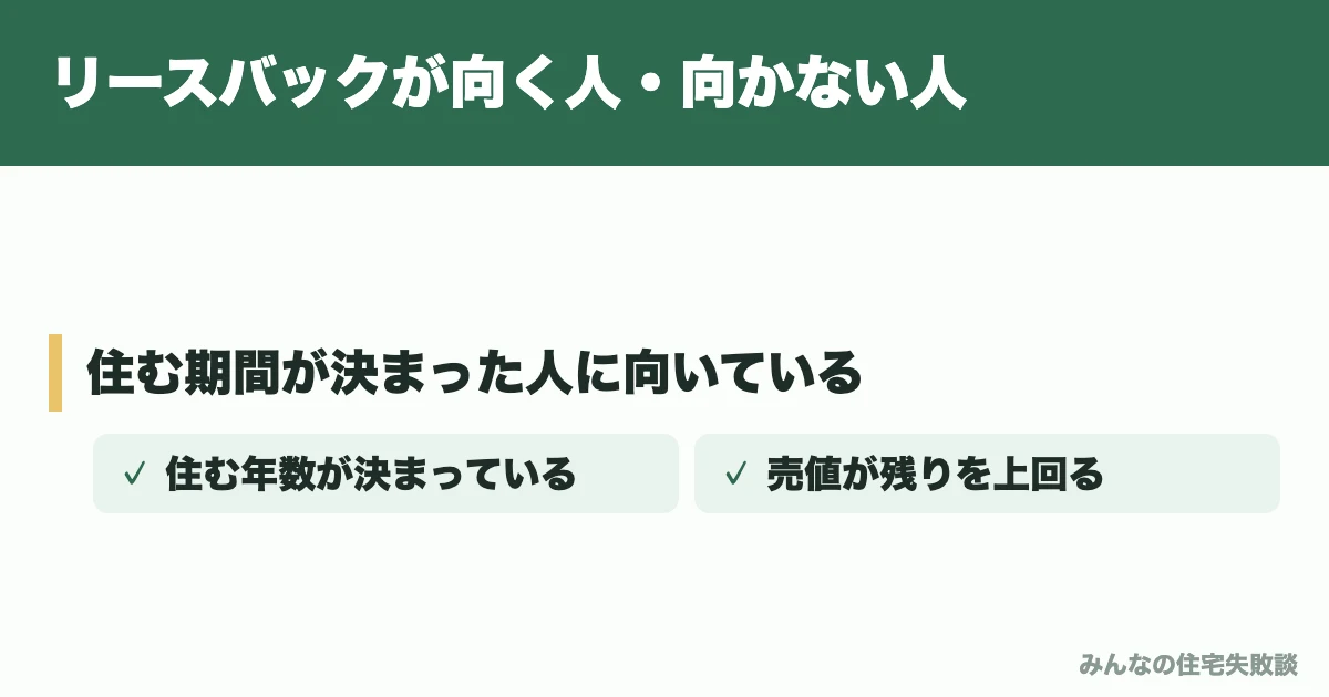 リースバックが向く人・向かない人