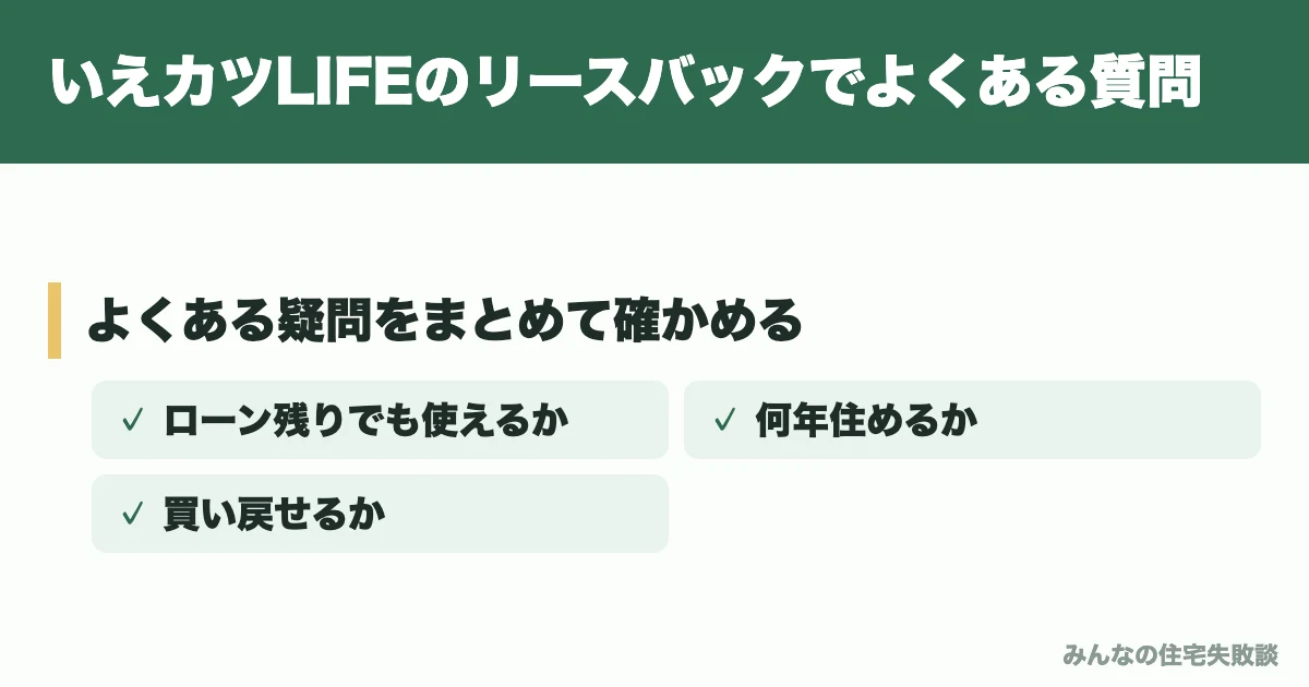 いえカツLIFEのリースバックでよくある質問