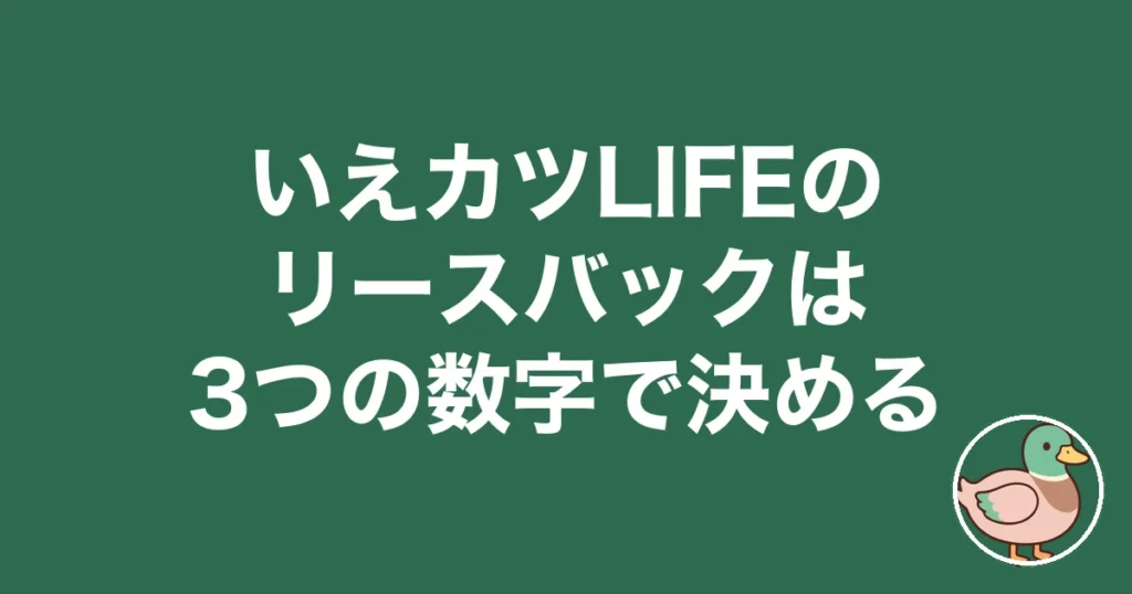 いえカツLIFE リースバック