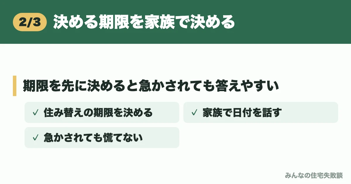 決める期限を家族で決める
