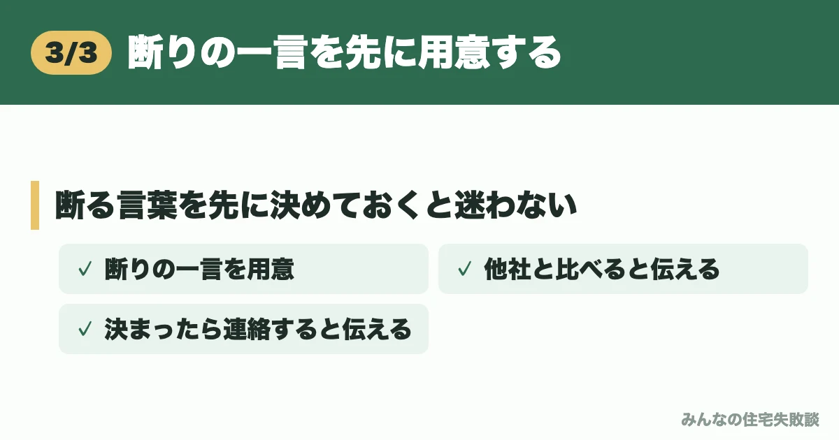 断りの一言を先に用意する