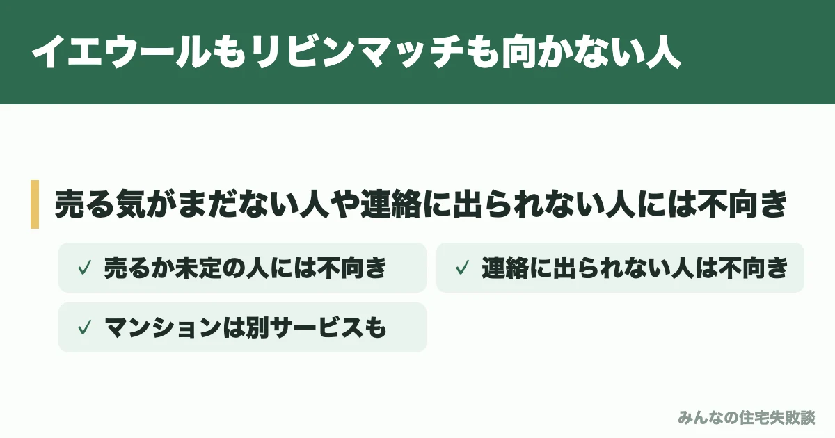 イエウールもリビンマッチも向かない人