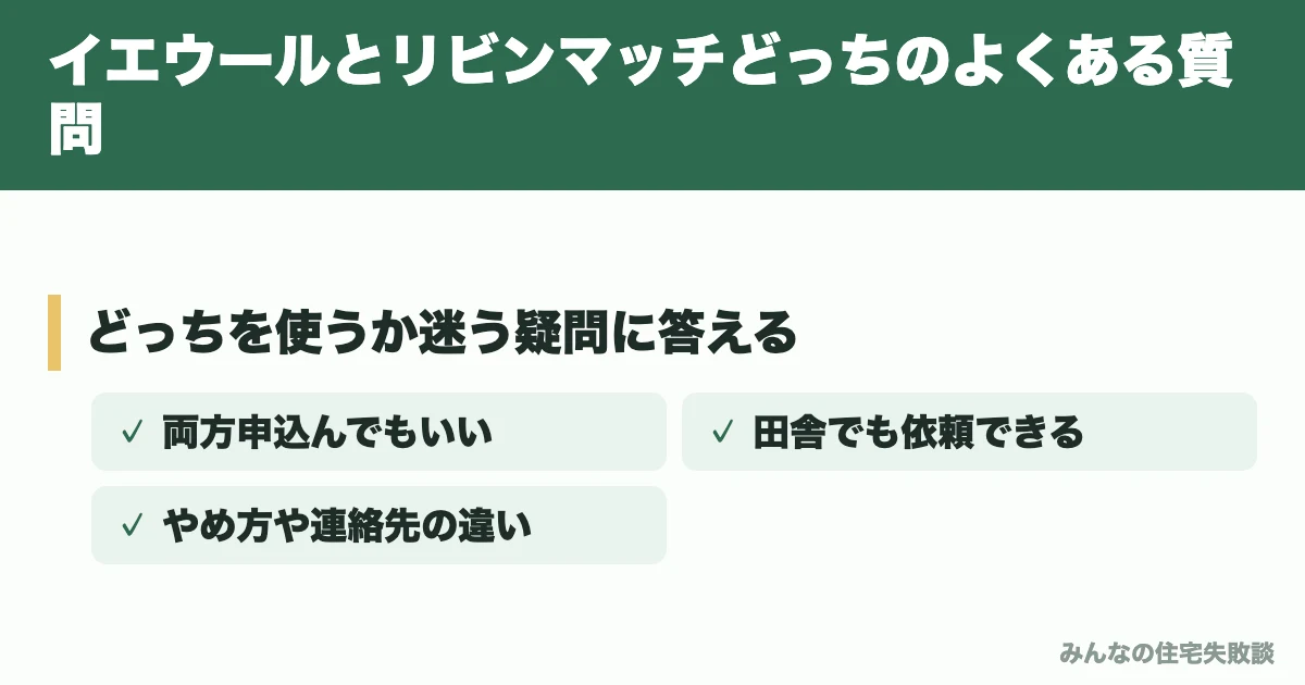 イエウールとリビンマッチどっちのよくある質問