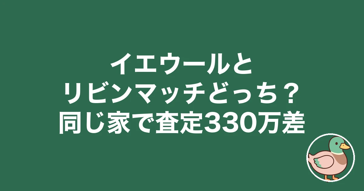 イエウール リビンマッチ どっち
