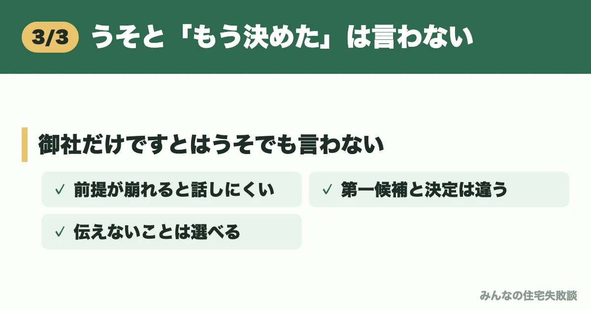 うそと「もう決めた」は言わない