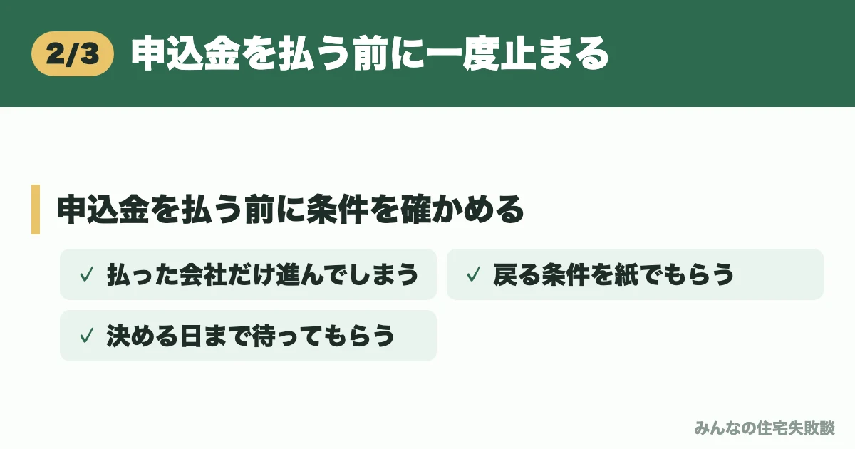 申込金を払う前に一度止まる