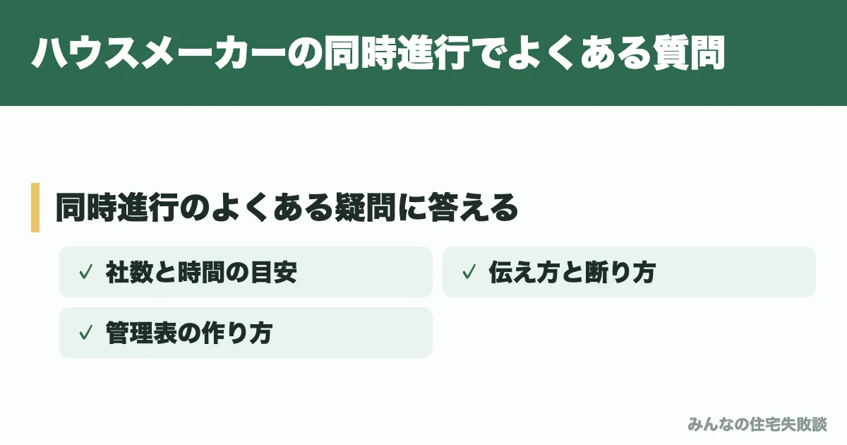 ハウスメーカーの同時進行でよくある質問