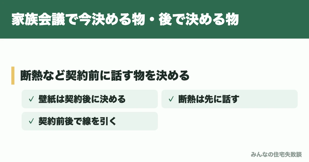 家族会議で今決める物・後で決める物