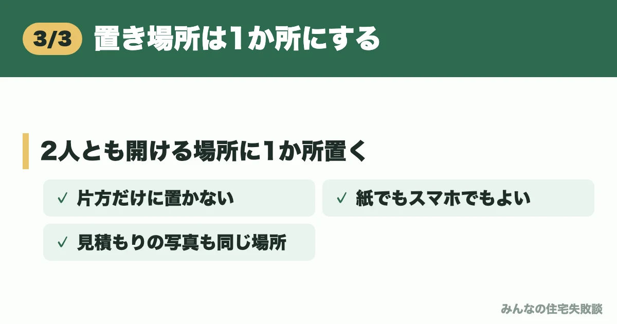 置き場所は1か所にする