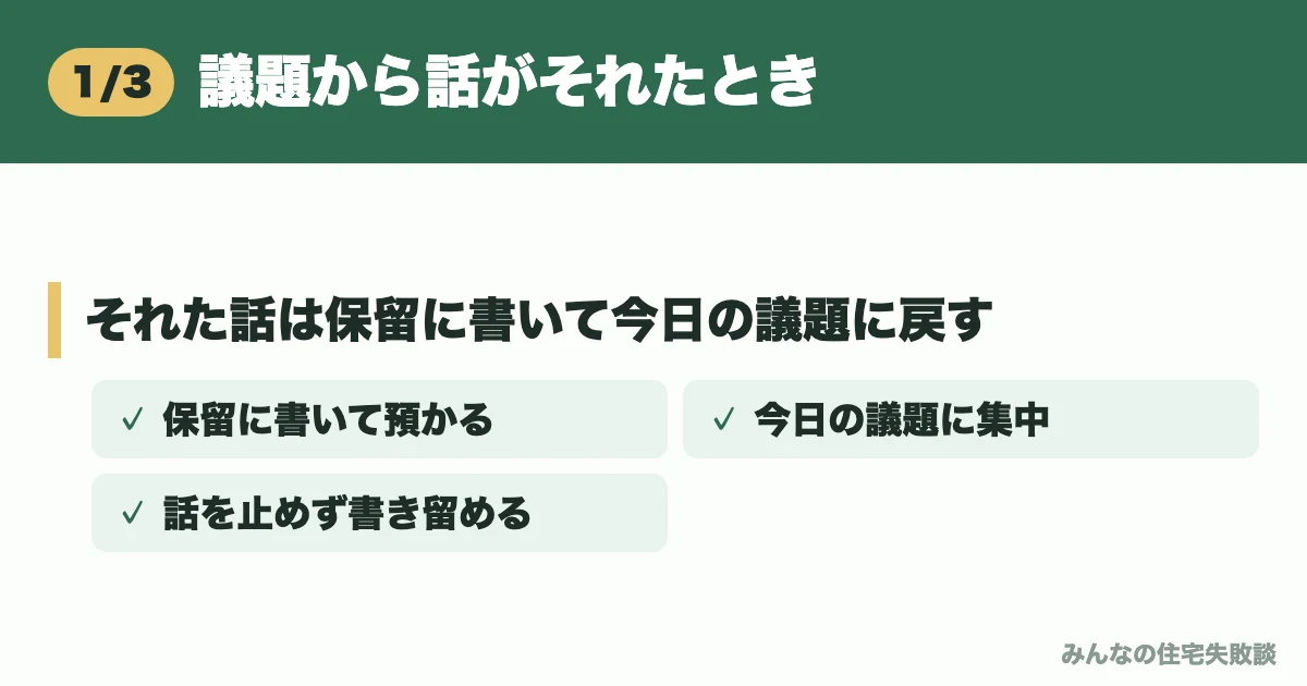 議題から話がそれたとき