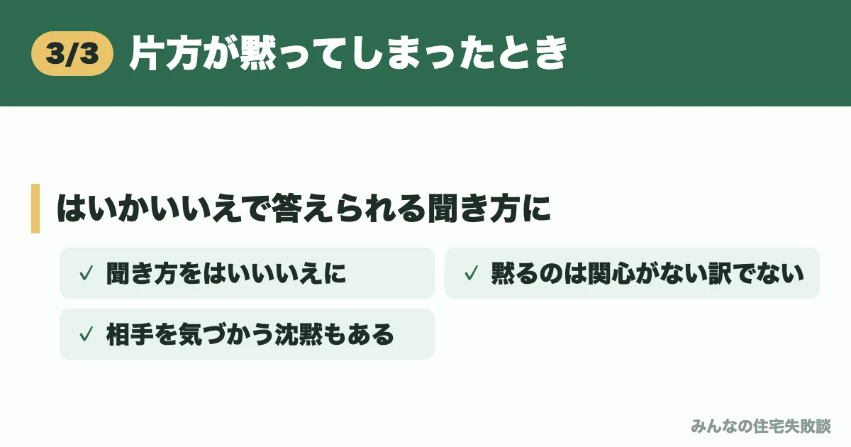片方が黙ってしまったとき