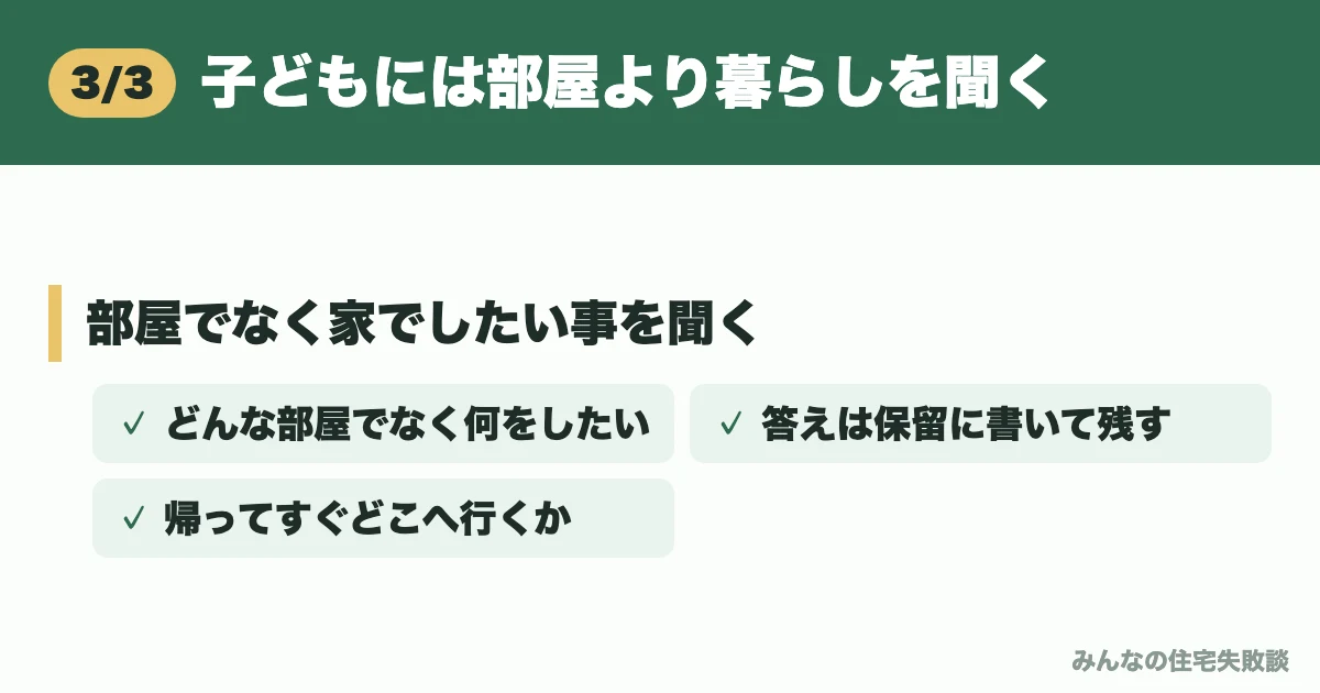 子どもには部屋より暮らしを聞く