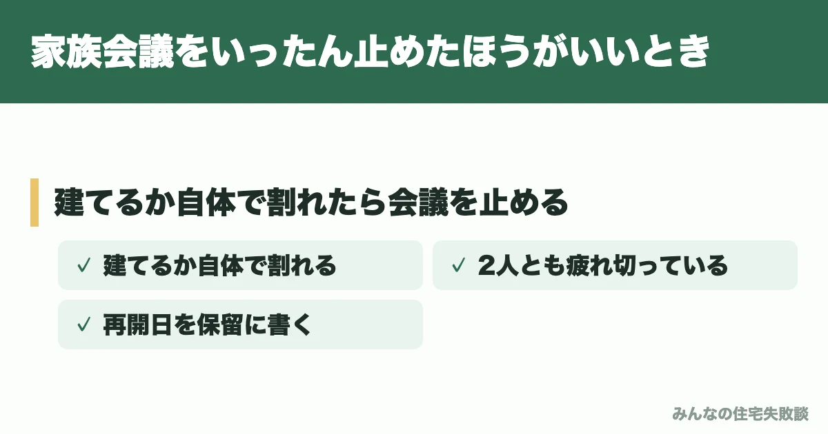 家族会議をいったん止めたほうがいいとき