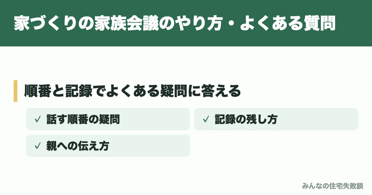 家づくりの家族会議のやり方・よくある質問