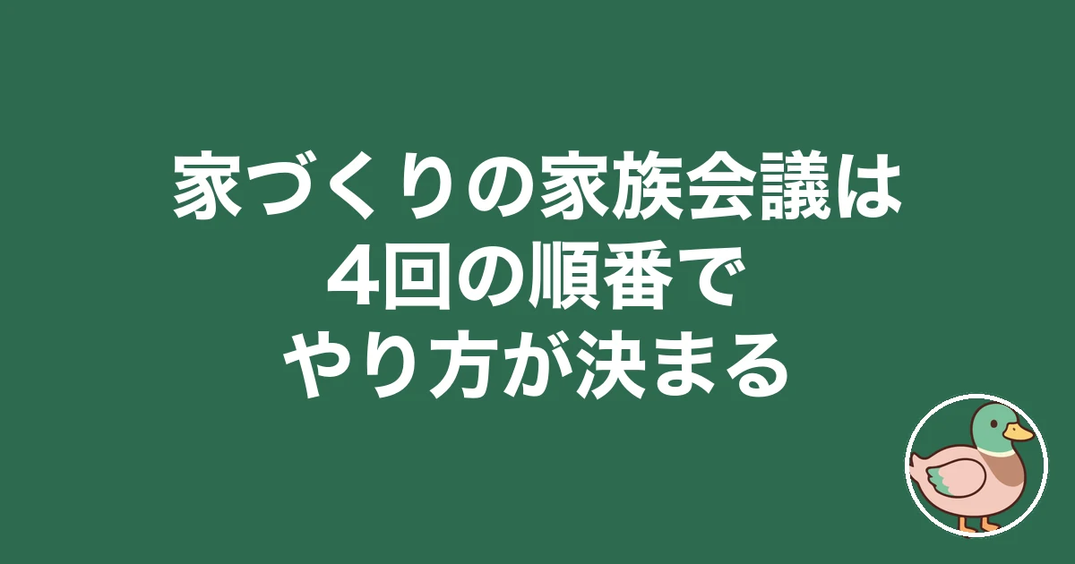 家づくり 家族会議 やり方