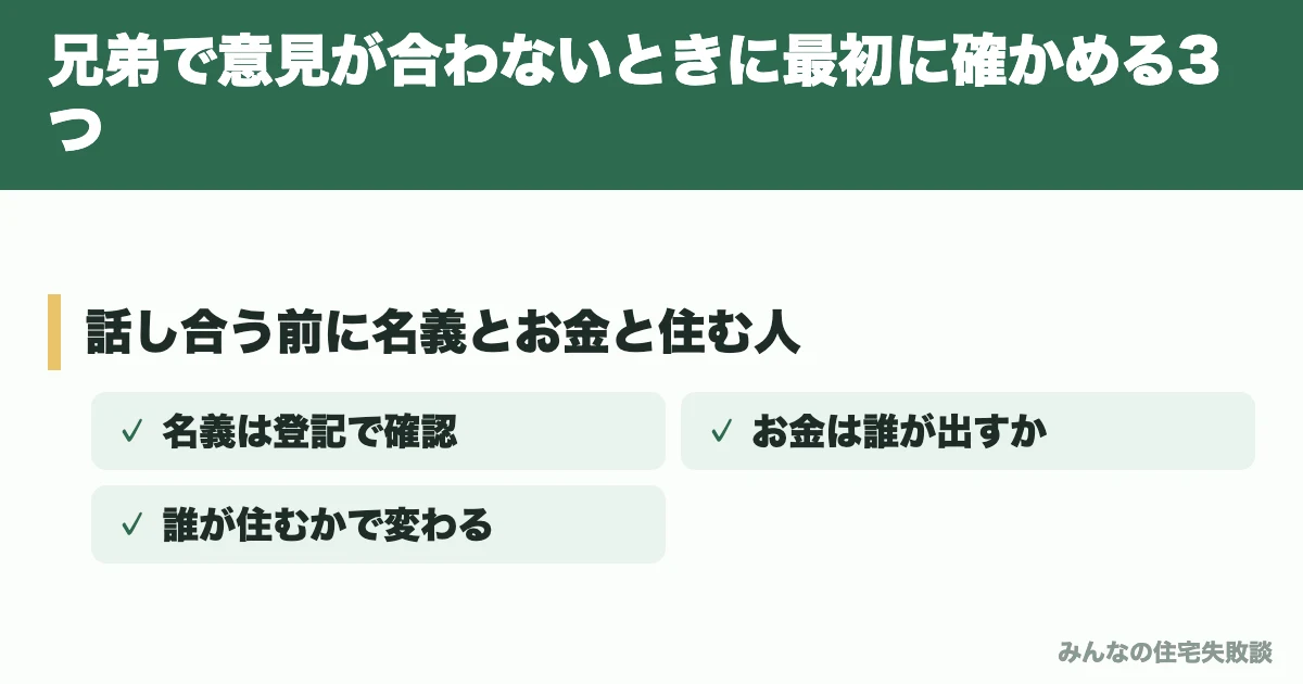兄弟で意見が合わないときに最初に確かめる3つ