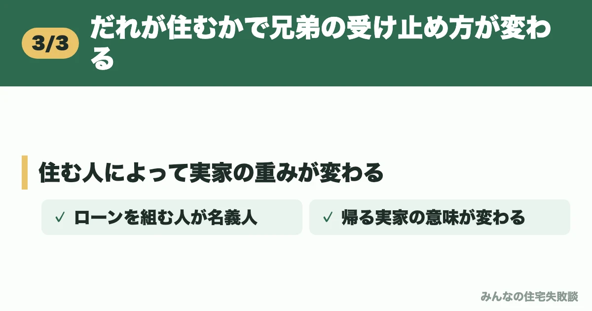 だれが住むかで兄弟の受け止め方が変わる