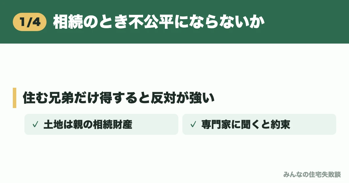 相続のとき不公平にならないか