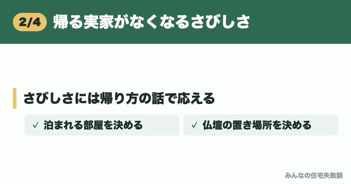 帰る実家がなくなるさびしさ