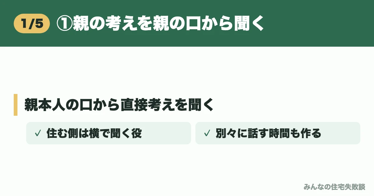 ①親の考えを親の口から聞く