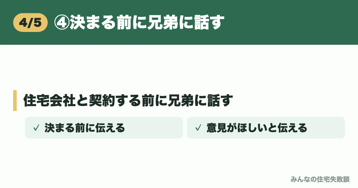 ④決まる前に兄弟に話す