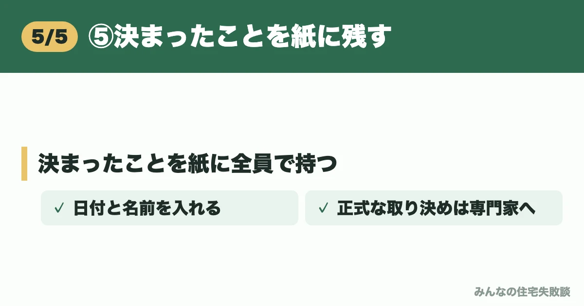⑤決まったことを紙に残す