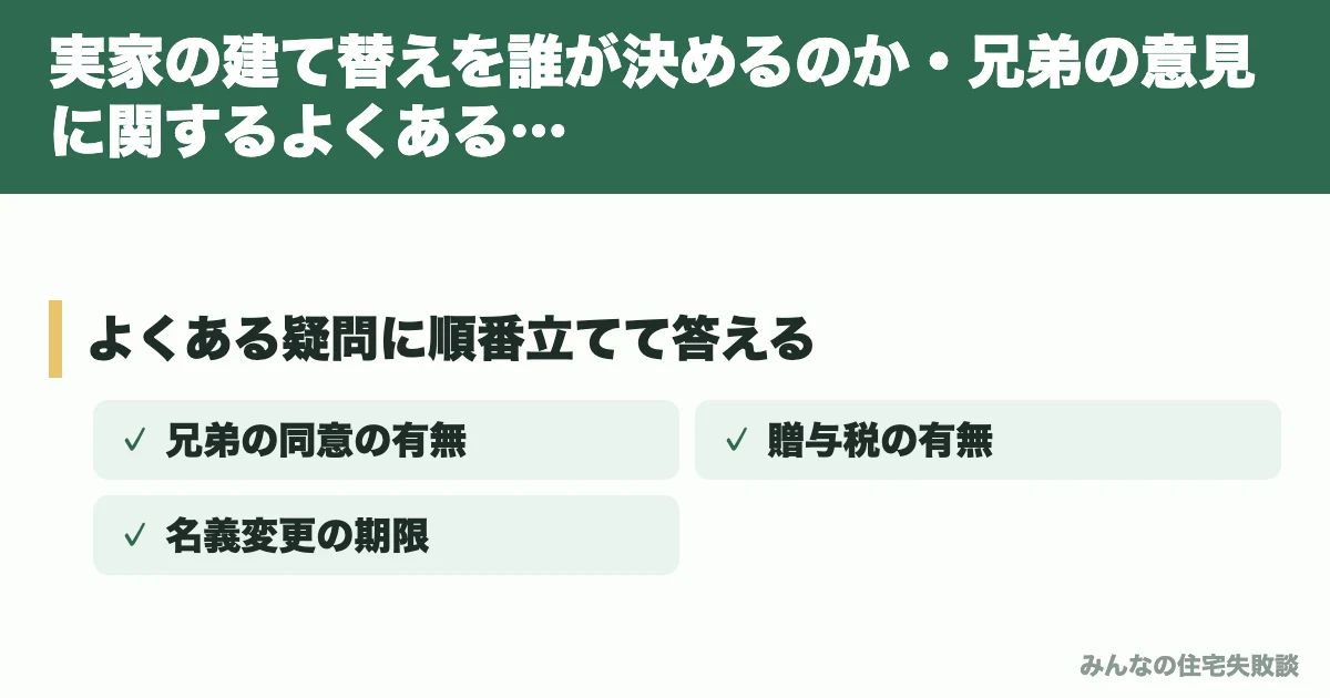 実家の建て替えを誰が決めるのか・兄弟の意見に関するよくある質問