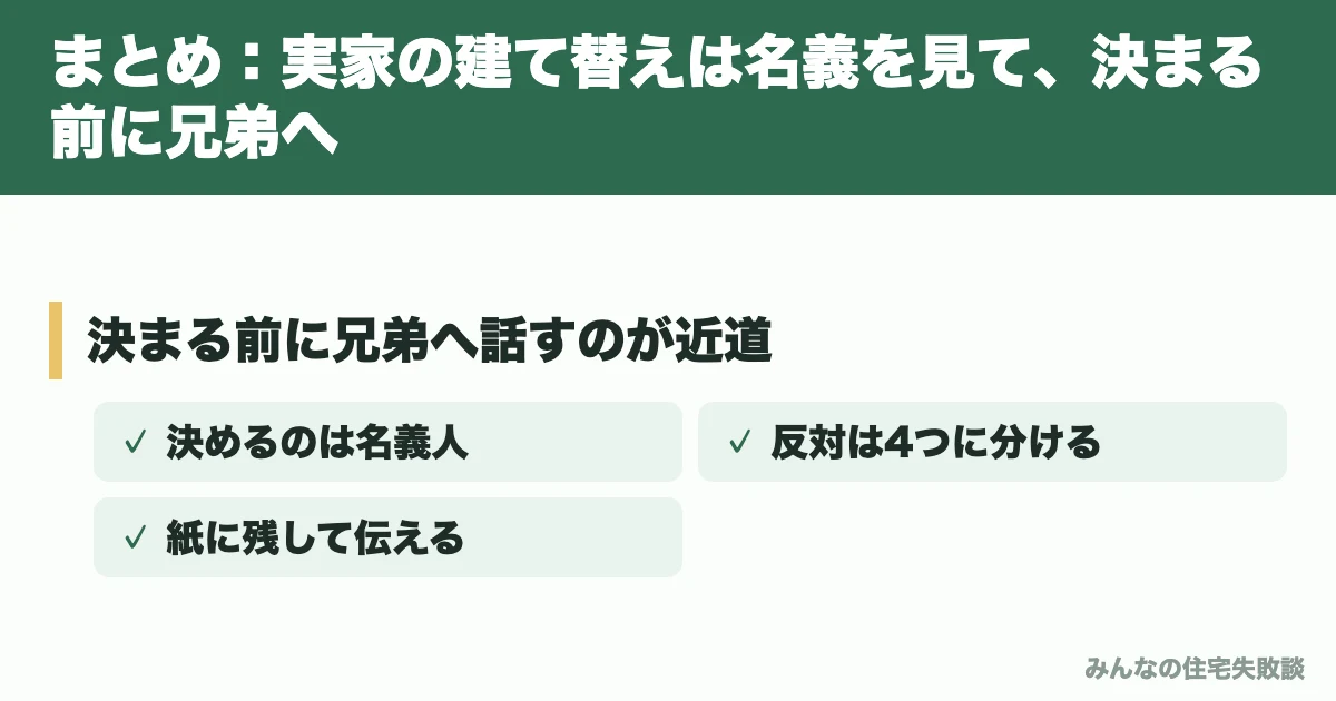 まとめ：実家の建て替えは名義を見て、決まる前に兄弟へ