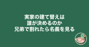 実家の建て替えは誰が決めるのか 兄弟で意見が合わない