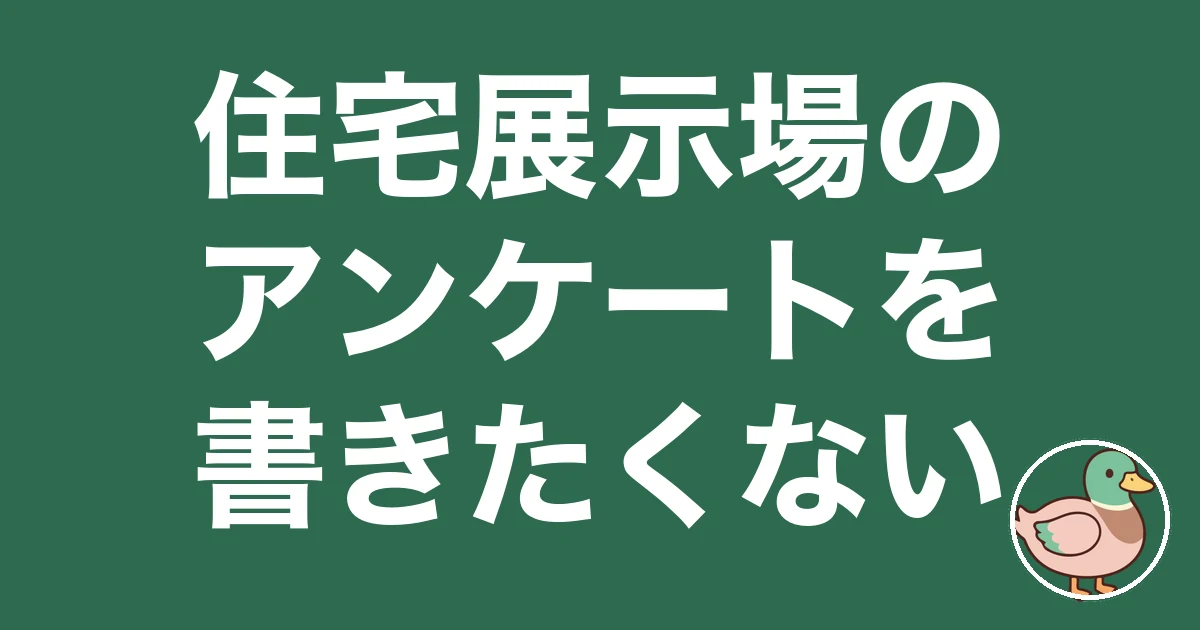 住宅展示場 アンケート 書きたくない