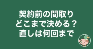 契約前 間取り どこまで