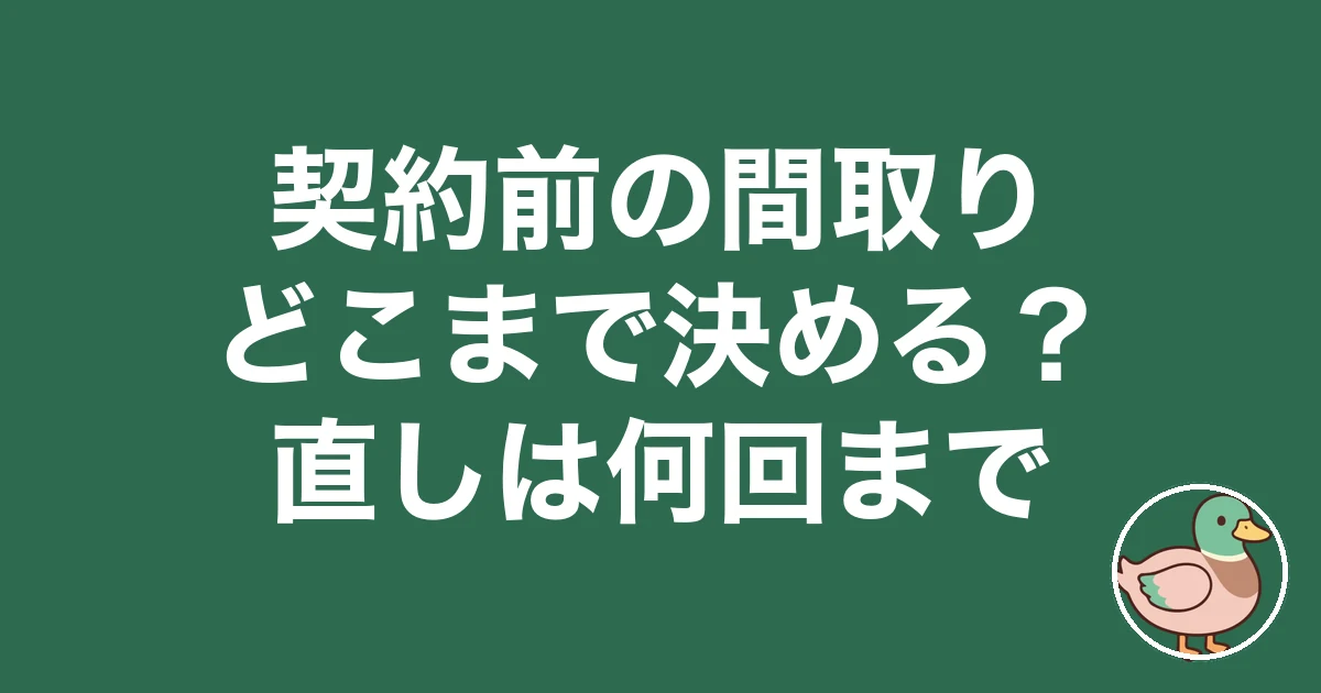 契約前 間取り どこまで